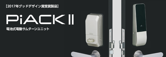 ☆カードや携帯電話をかざす電子錠｜美和ロック ピアック2｜MIWA
